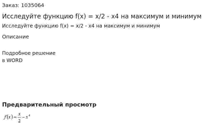 Исследуйте функцию f(x) = x/2 - x4 на максимум и минимум 