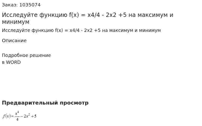 Исследуйте функцию f(x) = x4/4 - 2x2 +5  на максимум и минимум 