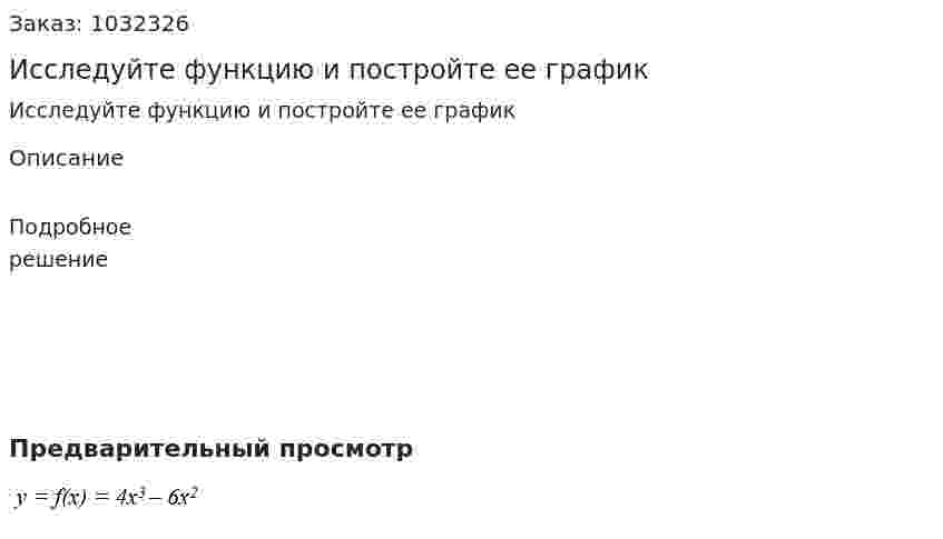 Исследуйте функцию и постройте ее график  
