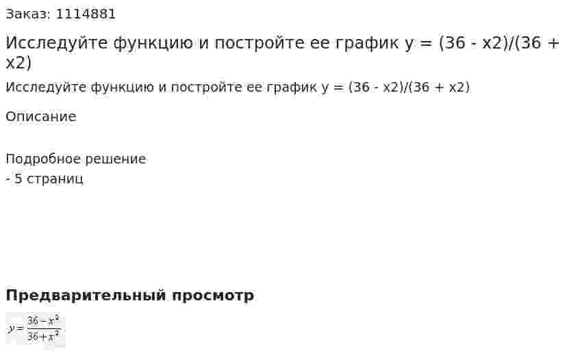 Исследуйте функцию и постройте ее график  y = (36 - x2)/(36 + x2) 
