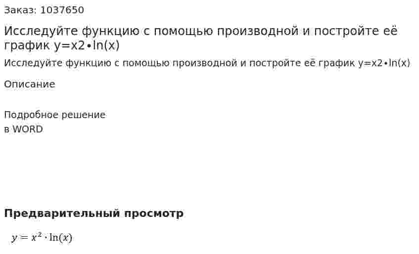 Исследуйте функцию с помощью производной и постройте её график  y=x2∙ln⁡(x) 