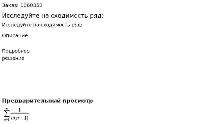 Исследуйте на сходимость ряд: 