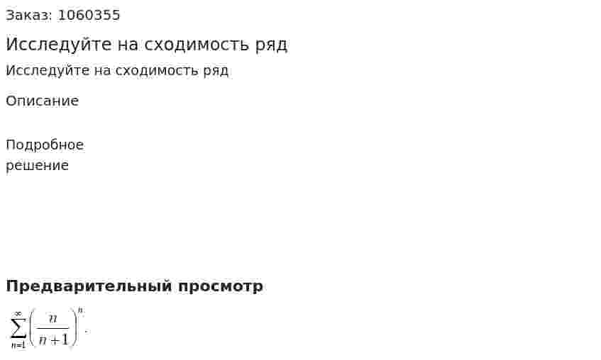 Исследуйте на сходимость ряд 