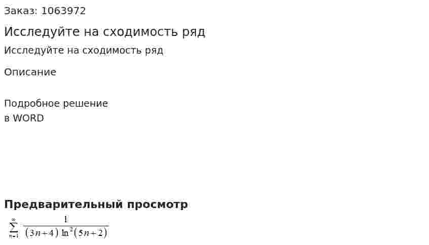 Исследуйте на сходимость ряд  