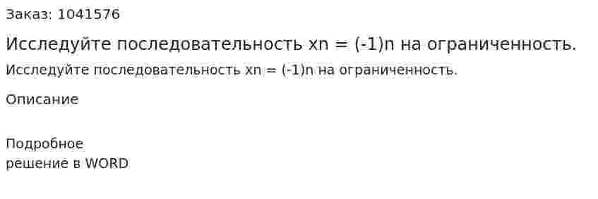 Исследуйте последовательность xn = (-1)n на ограниченность. 