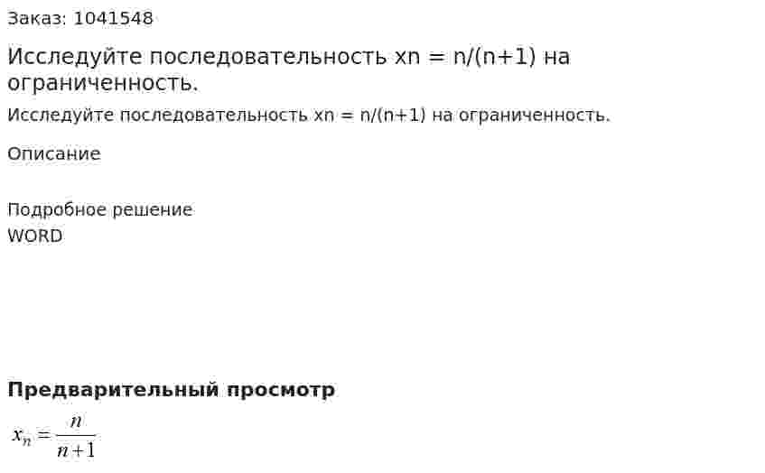 Исследуйте последовательность xn = n/(n+1) на ограниченность. 
