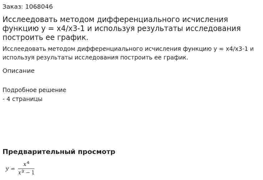 Исслеедовать методом дифференциального исчисления функцию y = x4/x3-1  и используя результаты исследования построить ее график. 