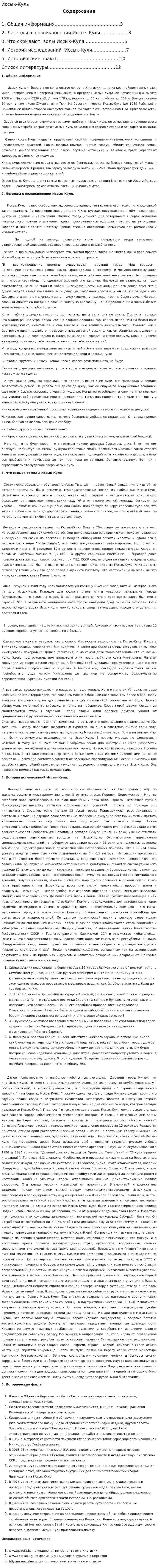 Иссык-Куль