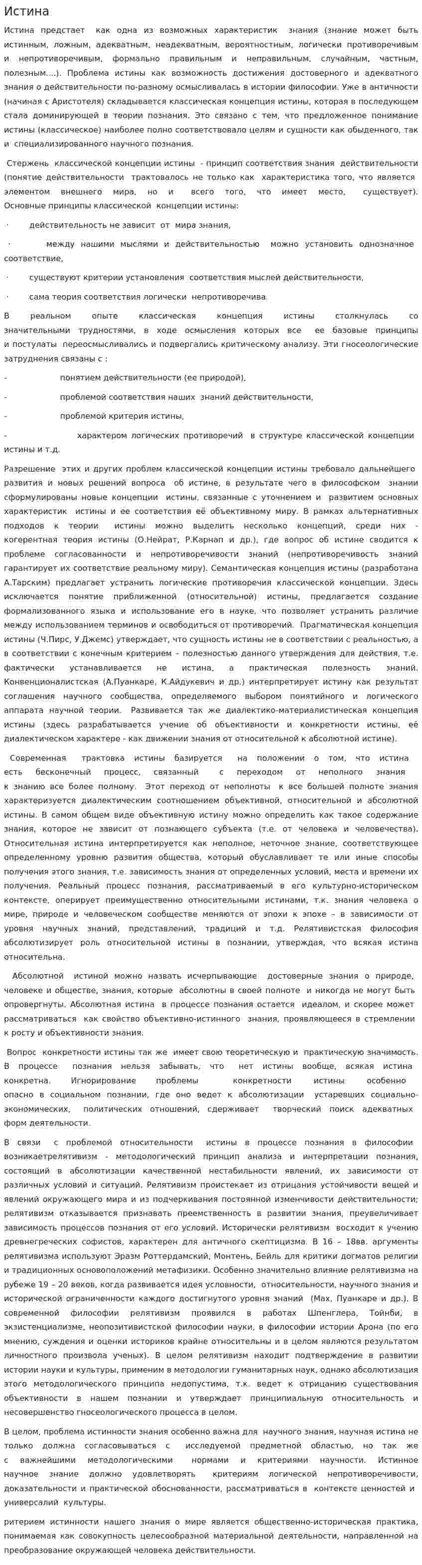 Истина. 2