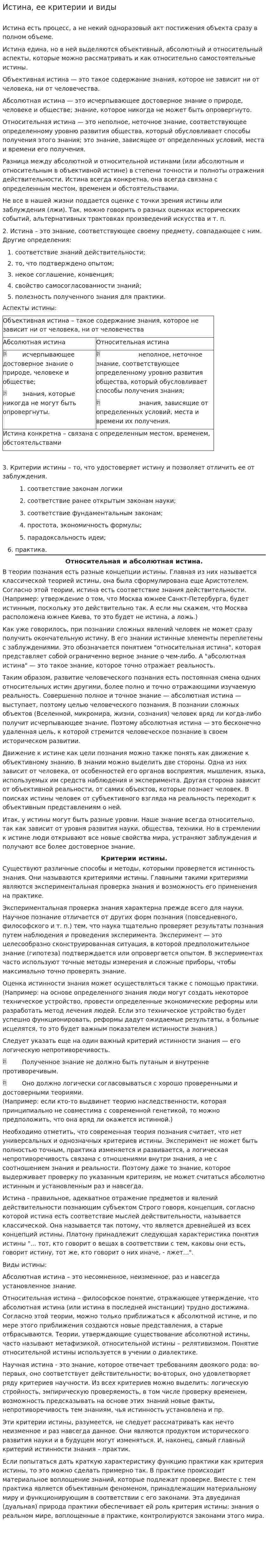 Истина, ее критерии и виды