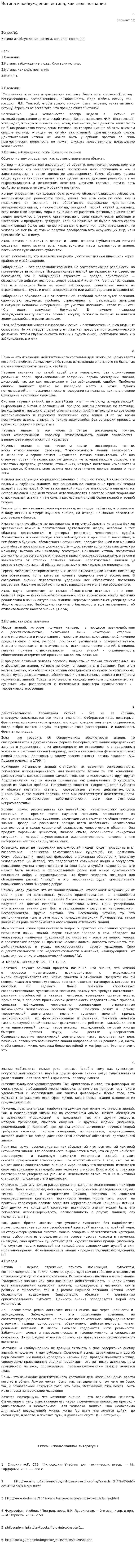 Истина и заблуждение. истина, как цель познания