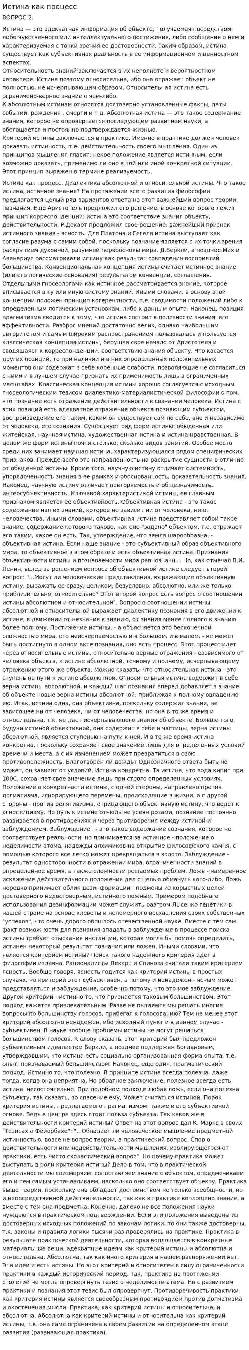 Истина как процесс
