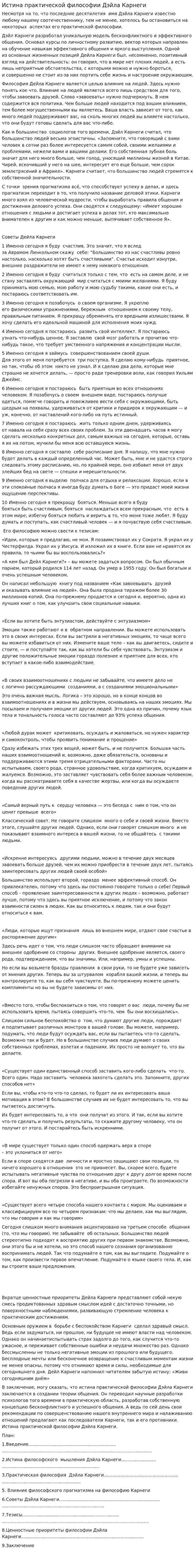 Истина практической философии Дэйла Карнеги