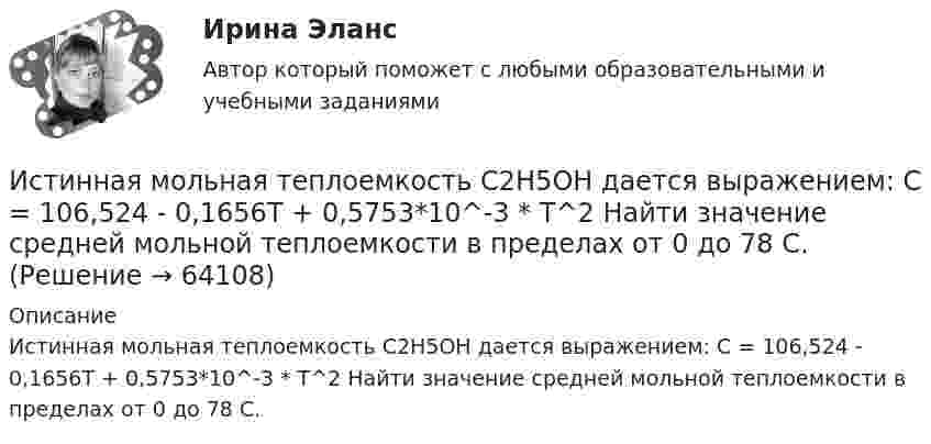      
            Описание
            Истинная мольная теплоемкость С2Н5ОН дается выражением: С = 106,524 - 0,1656Т + 0,5753*10^-3 * Т^2 Найти значение средней мольной теплоемкости в пределах от 0 до 78 С.   
            
            
            Истец Сидорова А.В. 18.08.2017 обратился в суд с иском к ООО «Туризм» в защиту прав потребителя, указав в обоснование иска, что 12.06.2017 г. между истцом и турагентством ООО «Привилегия»Истинная мольная теплоемкость С2Н5ОН дается выражением: С = 106,524 - 0,1656Т + 0,5753*10^-3 * Т^2 Найти значение средней мольной теплоемкости в пределах от 0 до 78 С.Истоки идеи горизонтальных связей восходят к созданию в 1992 г.... - единого экономического, политического, социального и культурного пространства с определенными высокими нормами и обязательствами участниковИстоки научного изучения поведения животных лежат в работах различных европейских мыслителей 17-19 веков, таких как британские натуралисты Джон Рэй и Чарльз Дарвин⭐ Историография (ответы на тесты Синергия / МТИ / МосАП, декабрь 2022)Исторические изменения фонетического строя английского языкаИсторические предпосылки менеджмента- исследовать SWOT–анализ процесса; - изучить АВС–анализ процесса; - проанализировать использование бенчмаркинга. Объект работы – бизнес–процессы. Предмет работы – инструменты анализа и управления бизнес–процессами. Методы исследования: анализ и синтез, индукция и дедукция, сравнение и обобщение.Исследовать модели инвестиционного процесса, соответствующие экономическому положению страны и внешним экономическим условиямИсследовать на сходимость указанные ряды с положительными членамиИсследовать на сходимость указанные ряды с положительными членамиИсследовать на сходимость числовой ряд с помощью достаточных признаков сходимостиИсследовать реализации случайного процесса X(t). Найти одномерный закон распределенияИсследовать ряд на сходимость