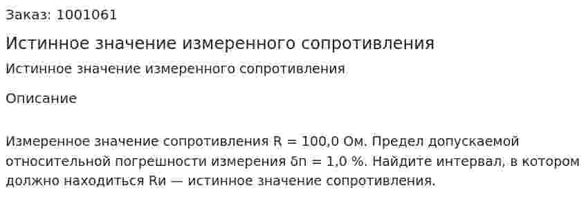 Истинное значение измеренного сопротивления 