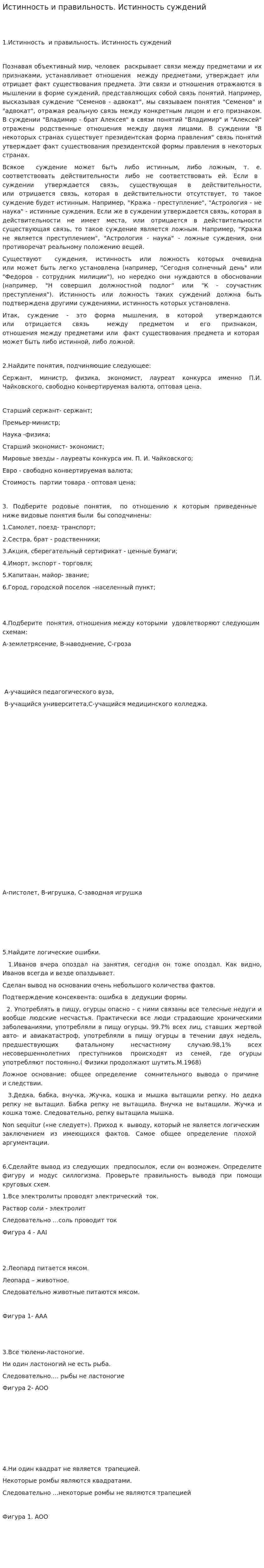 Истинность и правильность. Истинность суждений
