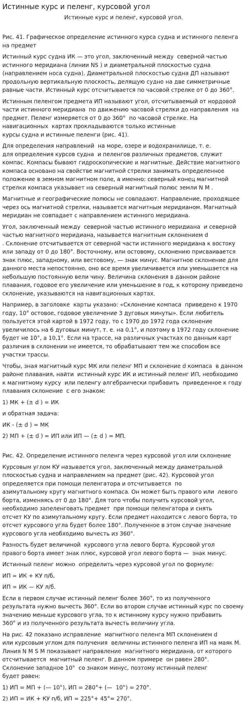 Истинные курс и пеленг, курсовой угол