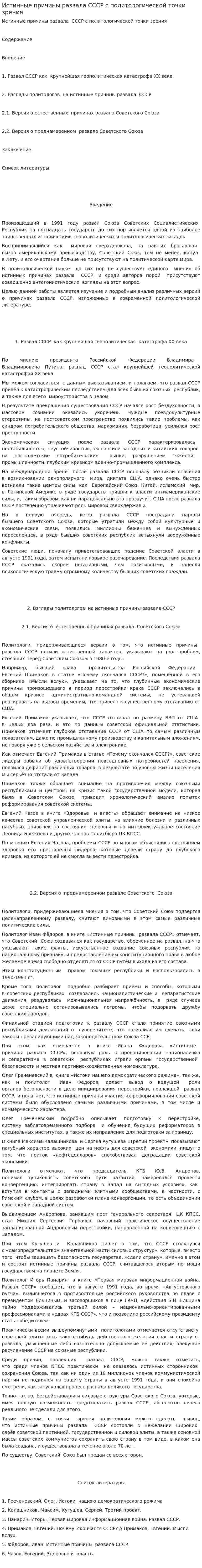 Истинные причины развала СССР с политологической точки зрения