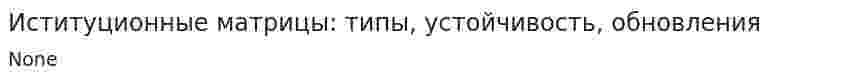 Иституционные матрицы: типы, устойчивость, обновления