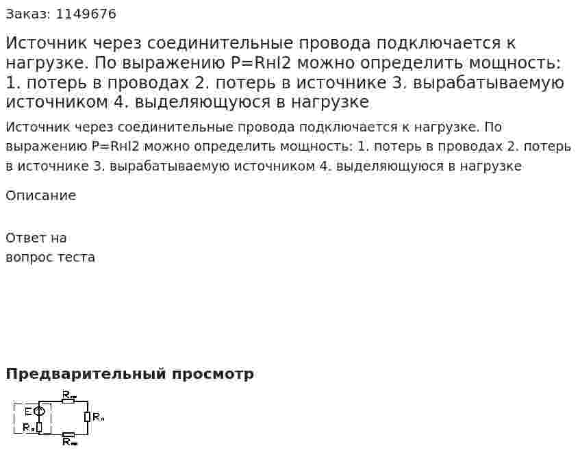 Источник через соединительные провода подключается к нагрузке. По выражению P=RнI2  можно определить мощность: 1.      потерь в проводах 2.      потерь в источнике 3.      вырабатываемую источником 4.	 выделяющуюся в нагрузке 