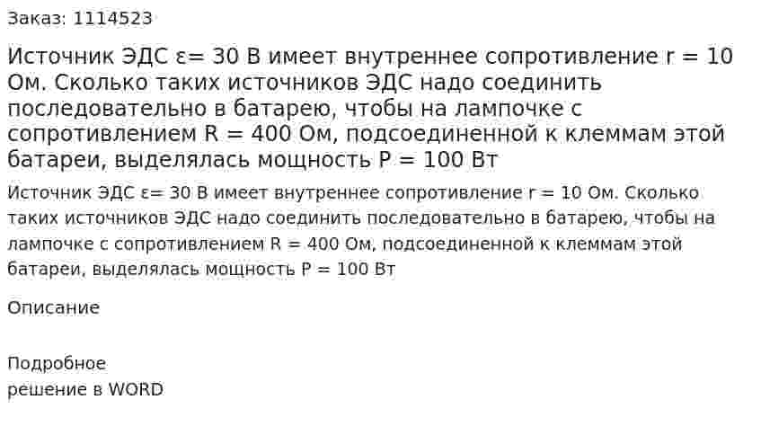 Источник ЭДС ε= 30 В имеет внутреннее сопротивление r = 10 Ом. Сколько таких источников ЭДС надо соединить последовательно в батарею, чтобы на лампочке с сопротивлением R = 400 Ом, подсоединенной к клеммам этой батареи, выделялась мощность Р = 100 Вт 