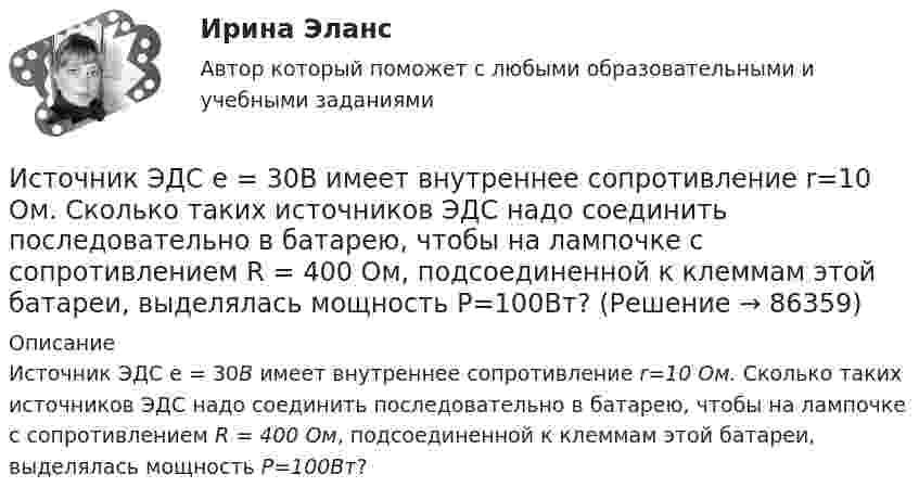     
            Описание
            Источник ЭДС e = 30В имеет внутреннее сопротивление r=10 Ом. Сколько таких источников ЭДС надо соединить последовательно в батарею, чтобы на лампочке с сопротивлением R = 400 Ом, подсоединенной к клеммам этой батареи, выделялась мощность Р=100Вт?   
            
            
            Источник УФ-облучения с горелкой ПРК-2 потребляет ток 3,7 А при напряжении 220 В. Какова мощность излучателя? Какова стоимость работы излучателя в течение года в физиотерапевтическом кабинете,Источник ЭДС e = 30В имеет внутреннее сопротивление r=10 Ом. Сколько таких источников ЭДС надо соединить последовательно в батарею, чтобы на лампочке с сопротивлением R = 400 Ом, подсоединенной к клеммам этой батареи, выделялась мощность Р=100Вт?Истцом предъявлен иск о взыскании задолженности по договору. Ответчик заявил встречный иск о признании договора недействительным. При указанных обстоятельствах ответьте на вопрос, распространяются ли сроки исковой давности на доводы ответчика Истцом предъявлен иск о взыскании задолженности по договору. Ответчик заявил встречный иск о признании договора недействительным. При указанных обстоятельствах ответьте на вопрос, с какого момента начинает течь срок исковой давности?Истцом предъявлен иск о взыскании задолженности по договору. Ответчик заявил встречный иск о признании договора недействительным. При указанных обстоятельствах ответьте на вопрос, что такое срок исковой давности?Исходная информация Отдел человеческих ресурсов европейской штаб-квартиры многонациональной корпорации провел анонимный опрос сотрудников с целью выяснения их отношения к процедуре аттестации, проводимой в штаб- квартире по классической схеме ежегодное аттестационное собеседование с руководителем, специальные формы оценки и плана развития, повышение базового оклада в соответствии с аттестационной оценкой.Исходное задание: а) перечислите все виды классификаций (т.е. критерии отличия) финансового контроля, выберите из них 3 конкретных вида финансового контроля, относящихся к разным классификациям, дайте их определения;Источник тока замкнули на катушку, сопротивление которой равно R = 20 Ом. По истечении времени t = 0,1 с сила тока замыкания достигла 95 % от предельного значения. Определить индуктивность катушки.Источник тока замкнули на катушку сопротивлением R = 10 Oм и индуктивностью L = 0,2 Гн. Через какое время сила тока в цепи достигнет 50 % максимального значения?Источник тока замкнули на катушку сопротивлением R = 10 Oм и индуктивностью L = 200 мГн. Через какое время сила тока в цепи достигнет половины своего предельного значения?Источник тока замкнули на катушку сопротивлением R = 10 Ом и индуктивностью L = 0,2 Гн. Через какое время сила тока в цепи достигнет 50% максимального значения?Источник тока замкнули на катушку сопротивлением r = 200 Ом. По истечении времени t = 0,1 с сила тока замыкания достигла 0,95 предельного значения. Определить индуктивность катушки.Источник тока замкнули на катушку сопротивлением R = 20 Ом. Через время t = 0,1 с тока I в катушке достигла 0,95 предельного значения. Определить индуктивность L катушки.Источник тока замкнут на катушку сопротивлением R = 20 Oм. За время Dt = 0,1 с сила тока замыкания достигла 0,95 предельного значения. Определить индуктивность катушки.