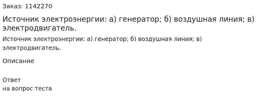 Источник электроэнергии:  а) генератор;  б) воздушная линия; в) электродвигатель. 