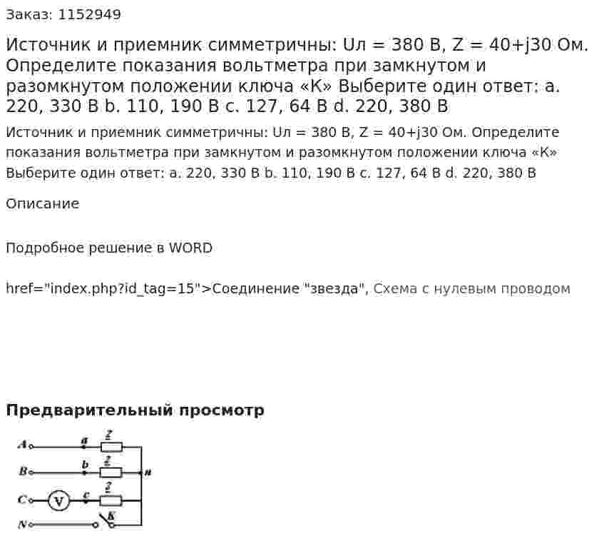 Источник и приемник симметричны: Uл = 380 В, Z = 40+j30 Ом. Определите показания вольтметра при замкнутом и разомкнутом положении ключа «К» Выберите один ответ: a.	220, 330 В b.	110, 190 В c.	127, 64 В d.	220, 380 В 