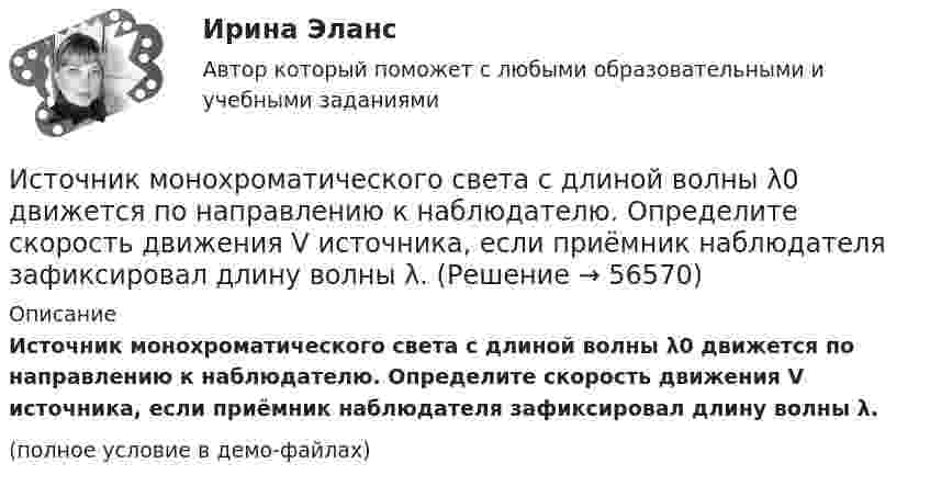     
            Описание
            Источник монохроматического света с длиной волны λ0 движется по направлению к наблюдателю. Определите скорость движения V источника, если приёмник наблюдателя зафиксировал длину волны λ.(полное условие в демо-файлах)   
            
            
            Источник монохроматического света с длиной волны λ0 движется по направлению к наблюдателю. Определите скорость движения V источника, если приёмник наблюдателя зафиксировал длину волны λ.Источник монохроматического света с длиной волны λ0 движется по направлению к наблюдателю. Определите скорость движения V источника, если приёмник наблюдателя зафиксировал длину волны λ.Источником инфляции может быть:Источником информации для заполнения третьего раздела баланса являются бухгалтерские счета …Источником информации может бытьИсточником предпринимательского права является ...Источником финансирования прироста оборотных средств служит излишек  собственных … Источники муниципального праваИсточники питания для сварки (Итоговый тест с ответами) 100%Источники, формы права,  обращения  в Конституционный суд РФ, Понятие правонарушения.Источник колебаний с периодом 10-2 с и амплитудой 5·10-4 м посылает волну, распространяющуюся в среде со скоростью 300 м/с. Определить длину плоской волны. Написать уравнение волны. Источник монохроматического света с длиной волны 600 нм движется по направлению к наблюдателю со скоростью 400 м/с. Определить длину волны излучения, которую зарегистрирует спектральный прибор наблюдения.Источник монохроматического света с длиной волны l0 = 0,6 мкм движется по направлению к наблюдателю со скоростью 0,1c (c – скорость света в вакууме). Определить доплеровское смещение Dl длины волны, регистрируемое приёмником наблюдателя.Источник монохроматического света с длиной волны l = 0,6 мкм движется по направлению к наблюдателю со скоростью 0,1c (c – скорость света в вакууме). Определить доплеровское смещение Dl длины волны, регистрируемое приёмником наблюдателя.