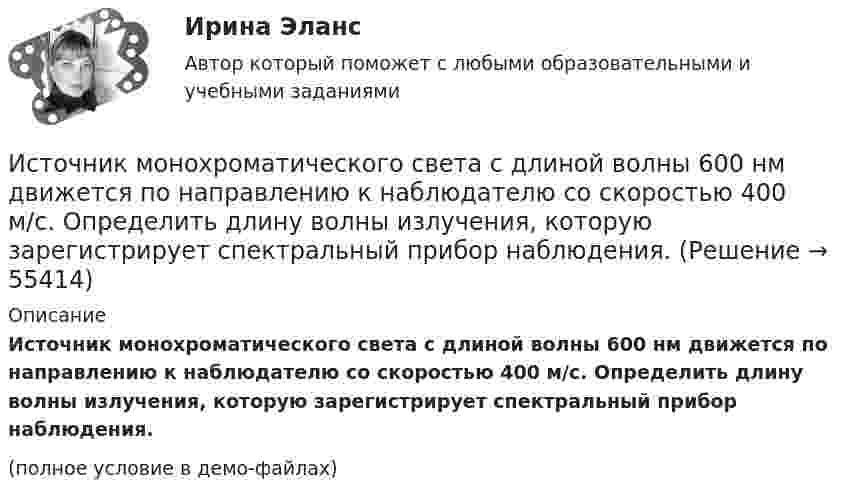     
            Описание
            Источник монохроматического света с длиной волны 600 нм движется по направлению к наблюдателю со скоростью 400 м/с. Определить длину волны излучения, которую зарегистрирует спектральный прибор наблюдения.(полное условие в демо-файлах)   
            
            
            Источник колебаний с периодом 10-2 с и амплитудой 5·10-4 м посылает волну, распространяющуюся в среде со скоростью 300 м/с. Определить длину плоской волны. Написать уравнение волны. Источник монохроматического света с длиной волны 600 нм движется по направлению к наблюдателю со скоростью 400 м/с. Определить длину волны излучения, которую зарегистрирует спектральный прибор наблюдения.Источник монохроматического света с длиной волны l0 = 0,6 мкм движется по направлению к наблюдателю со скоростью 0,1c (c – скорость света в вакууме). Определить доплеровское смещение Dl длины волны, регистрируемое приёмником наблюдателя.Источник монохроматического света с длиной волны l = 0,6 мкм движется по направлению к наблюдателю со скоростью 0,1c (c – скорость света в вакууме). Определить доплеровское смещение Dl длины волны, регистрируемое приёмником наблюдателя.Источник монохроматического света с длиной волны lambda_0=0,5 мкм движется по направлению к наблюдателю со скоростью 0,15c (c – скорость света в вакууме). Определить длину волны, которую зарегистрирует приемник наблюдателя.Источник монохроматического света с длиной волны λ0 движется по направлению к наблюдателю. Определите скорость движения V источника, если приёмник наблюдателя зафиксировал длину волны λ.Источник монохроматического света с длиной волны λ0 движется по направлению к наблюдателю. Определите скорость движения V источника, если приёмник наблюдателя зафиксировал длину волны λ.Источники инфляции и методы ее регулирования в современной экономикеИсточники информации для маркетингового анализа (Вариант 1)Источники и приемники данных для импорта и экспорта в корпоративных информационных системах (КИС) - это ...Источники и приемники данных для импорта и экспорта в корпоративных информационных системах (КИС) - это ...Источники международного права по юридической силе включают в себя следующую логическую последовательность:Источники муниципального праваИсточники питания для сварки (Итоговый тест с ответами) 100%