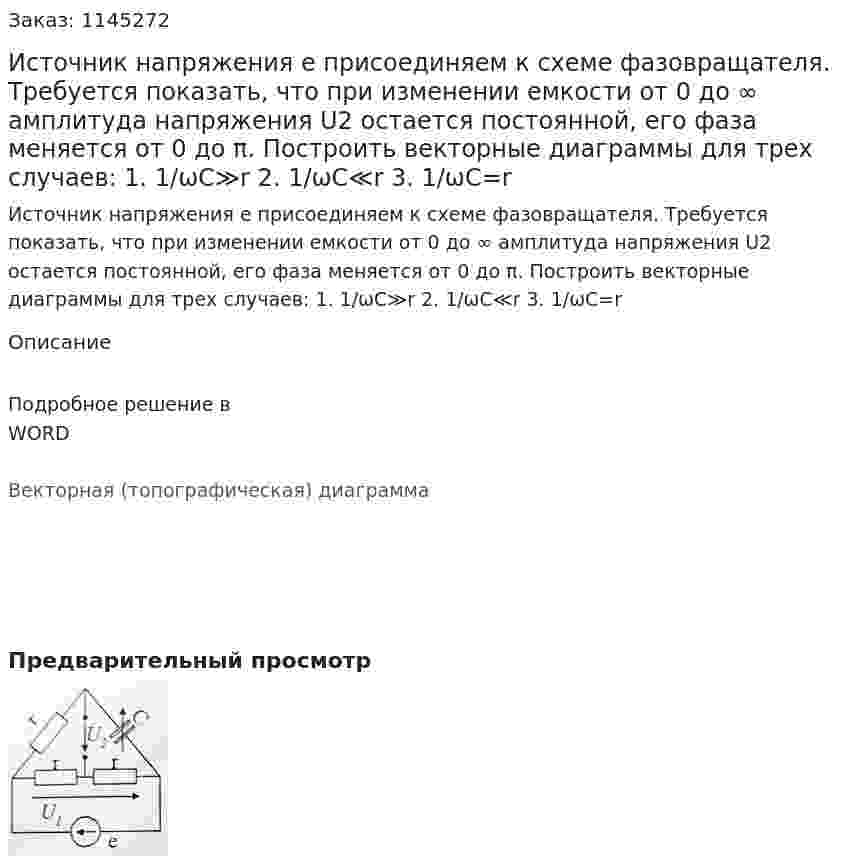 Источник напряжения е присоединяем к схеме фазовращателя. Требуется показать, что при изменении емкости от 0 до ∞ амплитуда напряжения U2 остается постоянной, его фаза меняется от 0 до π. Построить векторные диаграммы для трех случаев: 	1. 1/ωC≫r 	2. 1/ωC≪r 	3. 1/ωC=r 