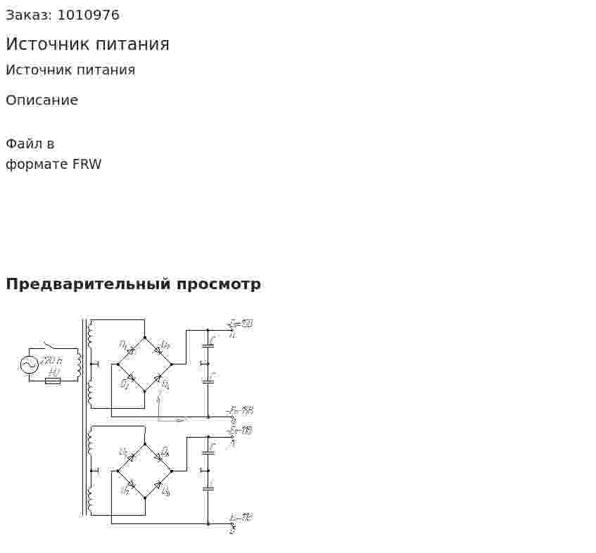 Источник питания 
