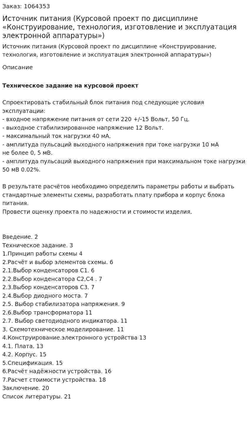 Источник питания (Курсовой проект по дисциплине «Конструирование, технология, изготовление и эксплуатация   электронной аппаратуры») 