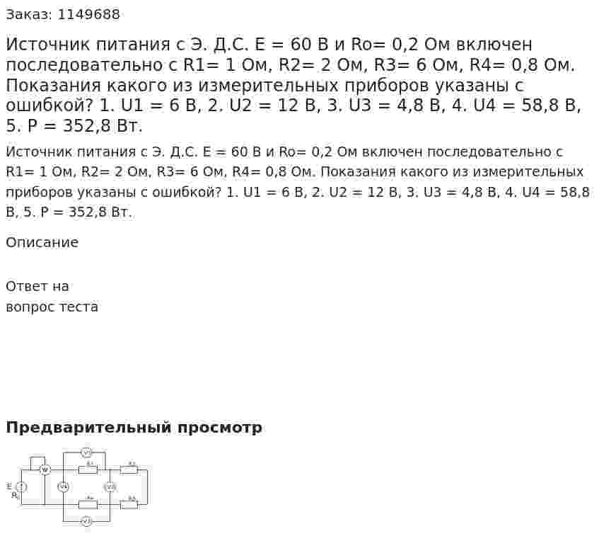 Источник питания с Э. Д.С. Е = 60 В и Ro= 0,2 Ом включен последовательно с R1= 1 Ом, R2= 2 Ом, R3= 6 Ом, R4= 0,8 Ом. Показания какого из измерительных приборов указаны с ошибкой? 1.  U1 = 6 B, 2. U2 = 12 В, 3. U3 = 4,8 В, 4. U4 = 58,8 B, 5. Р = 352,8 Вт. 