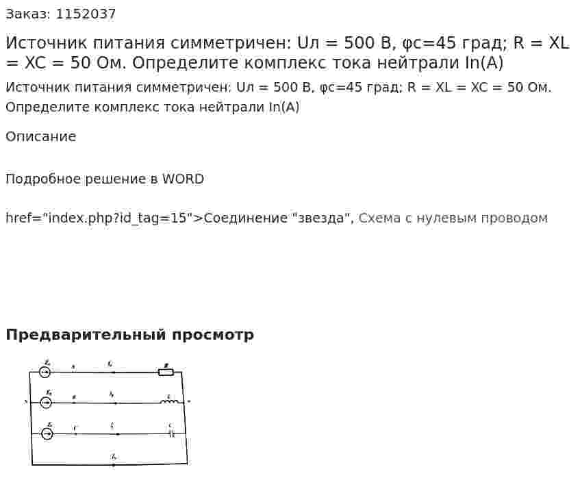 Источник питания симметричен: Uл = 500 В, φс=45 град; R = XL = XC = 50 Ом. Определите комплекс тока нейтрали In(A) 