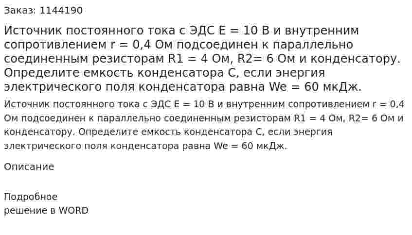 Источник постоянного тока с ЭДС E = 10 В и внутренним сопротивлением r = 0,4 Ом подсоединен к параллельно соединенным резисторам R1 = 4 Ом, R2= 6 Ом и конденсатору. Определите емкость конденсатора С, если энергия электрического поля конденсатора равна We = 60 мкДж. 