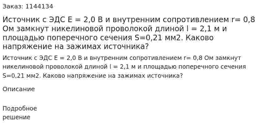 Источник с ЭДС E = 2,0 В и внутренним сопротивлением r= 0,8 Ом замкнут никелиновой проволокой длиной l = 2,1 м и площадью поперечного сечения S=0,21 мм2. Каково напряжение на зажимах источника? 