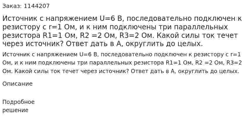 Источник с напряжением  U=6 В, последовательно подключен к резистору с  r=1 Ом, и к ним подключены три параллельных резистора  R1=1 Ом,  R2 =2 Ом,  R3=2 Ом. Какой силы ток течет через источник? Ответ дать в A, округлить до целых. 
