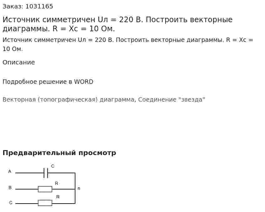 Источник симметричен Uл = 220 В. Построить векторные диаграммы. R = Xc = 10 Ом. 