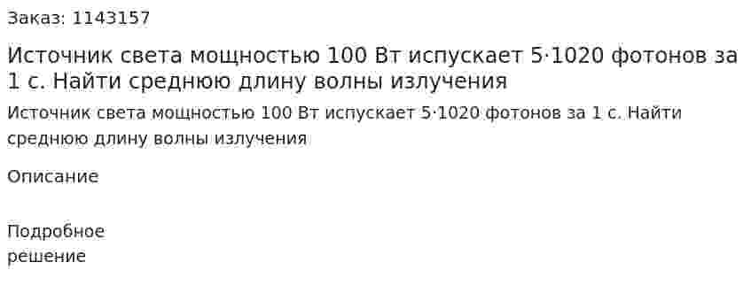 Источник света мощностью 100 Вт испускает 5·1020 фотонов за 1 с. Найти среднюю длину волны излучения 
