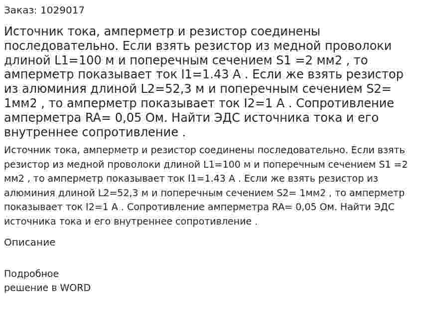 Источник тока, амперметр и резистор соединены последовательно. Если взять резистор из медной проволоки длиной L1=100 м и поперечным сечением S1 =2 мм2 , то амперметр показывает ток I1=1.43 A . Если же взять резистор из алюминия длиной   L2=52,3 м и поперечным сечением  S2= 1мм2 , то амперметр показывает ток I2=1 A . Сопротивление амперметра  RA= 0,05 Ом. Найти ЭДС источника тока и его внутреннее сопротивление  . 