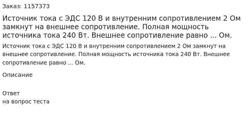 Источник тока с ЭДС 120 В и внутренним сопротивлением 2 Ом замкнут на внешнее сопротивление. Полная мощность источника тока 240 Вт. Внешнее сопротивление равно ... Ом. 