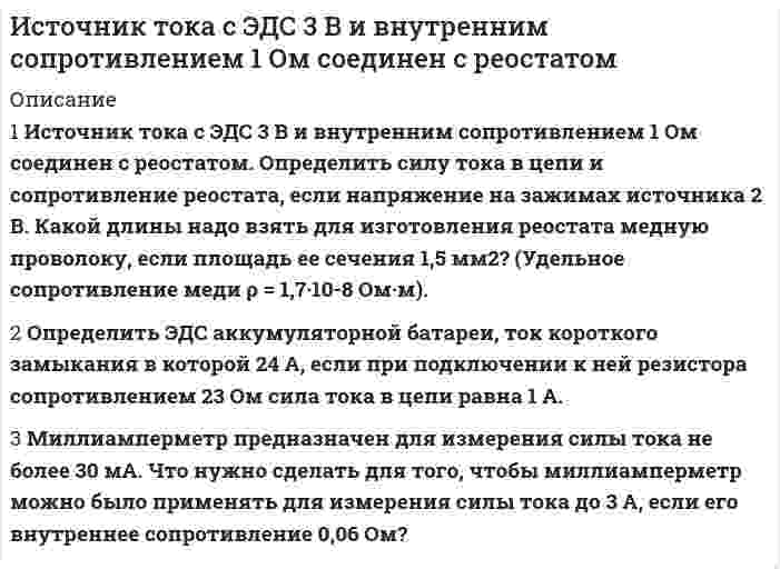 




Описание


1. Источник ЭДС имеет внутреннее сопротивление r=10 Ом. Сколько таких источников ЭДС надо соединить последовательно в батарею, чтобы на лампочке с сопротивлением R = 400 Ом, подсоединенной к клеммам этой батареи, выделялась мощность Р=100Вт?
2. Энергия тока в замкнутом проводящем контуре с индуктивностью растет со временем t по закону , где . В какой момент времени t величина ЭДС самоиндукции в этом контуре станет равной
3. В отраженном вертикально вверх свете наблюдается радужное пятно разлитой бензиновой пленки. Какой может быть минимальная толщина этой пленки в месте, где видна красная полоска Пленка разлита на горизонтальной стеклянной пластинке. Показатели преломления бензина .
 
4. За промежуток времени от через сопротивление, протекает заряд Q=8 Кл. Мощность тока на этом сопротивлении изменяется со временем квазистационарно по закону . Найти величину сопротивления R. Принять .
5. Начальная температура абсолютно черного тела T=2500K. На сколько градусов уменьшилась эта температура, если наиболее вероятная длина волны в спектре излучения такого тела, первоначально равная увеличилась на ?



            
            
            1. История менеджмента 2. Принятие управленческого решения 3. Практическое задание Подобрать тип организационной структуры предприятия по требуемой совокупности реакций. Расчет ведется на основании таблицы 1, и значения выбираются на основании 5-ти балльной системы требуемых реакций: производственная реакция-5; конкурентная-3; инновационная-4; стратегическая-1; административная-3.1 Источник тока с ЭДС 3 В и внутренним сопротивлением 1 Ом соединен с реостатом. Определить силу тока в цепи и сопротивление реостата, если напряжение на зажимах источника 2 В. Какой длины надо взять для изготовления реостата медную проволоку, если площадь ее сечения 1,5 мм2? (Удельное сопротивление меди ρ = 1,7·10-8 Ом·м).1. Источник ЭДС e = 30 В имеет внутреннее сопротивление r = 10 Ом. Сколько таких источников ЭДС надо соединить последовательно в батарею, чтобы на лампочке с сопротивлением R = 400 Ом, подсоединённой к клеммам этой батареи, выделялась мощность P = 100 Вт?1. Источник ЭДС ε = 30В имеет внутреннее сопротивление r=10 Ом. Сколько таких источников ЭДС надо соединить последовательно в батарею, чтобы на лампочке с сопротивлением R = 400 Ом, подсоединенной к клеммам этой батареи, выделялась мощность Р=100Вт?1. Источник ЭДС имеет внутреннее сопротивление r=10 Ом. Сколько таких источников ЭДС надо соединить последовательно в батарею, чтобы на лампочке с сопротивлением R = 400 Ом, подсоединенной к клеммам этой батареи, выделялась мощность Р=100Вт?1. Исходя из теплового эффекта реакции Fe₂O₃(к) + 3CO(г) = 2Fe(к) + 3CO₂(г), равного -26,8 кДж, вычислите ΔHº₂₉₈ образования оксида железа (III).1й вариант и тест1. Из каких основных элементов состоит наука о поведении в организации? а) менеджмент, личность, коллектив б) индивидуум, группа, организация в) коллектив, руководитель, подчиненные г) личность, психология, антропология1. Изменение в организации – это переход от одного состояния организации к другому и отличие между предыдущим и последующим состояниями организации. Состояние организации характеризуется любыми свойствами и качествами системы и структуры организации.1. Изучение размерной структуры популяции 2. Составление пищевых сетей 3. Расчет количества потребляемых и выделяемых веществ в процессе функционирования лесных экосистем1. Изучите лекционный материал, изложенный в Модуле 3 «Специфика консультирования при пограничных расстройствах (лекции 8-11). 2. Прочитайте последовательно представленные консультативные случаи.1. Имеющийся у каждого запас знаний, способностей и мотиваций, которые влияют на рост производства и доходов, - это: а) человеческий капитал б) человеческий ресурс1. Интрузивный магматизм и интрузивные горные породы 2. Физико-механические свойства песчано-глинистых пород и методы их определения 3. Инженерно-геологические наблюдения в районах с вероятным развитием склоновых процессов1. Используя данные табл. 1, определить действительный валовой доход, чистый операционный доход, а также доход, относимый к зданию и земле. Сделать выводы. Таблица 1 Расчет дохода, относимого к земле и зданию Офисное здание Торговый центр Проект по застройке жилья Стоимость застройки 577000 721500 450000