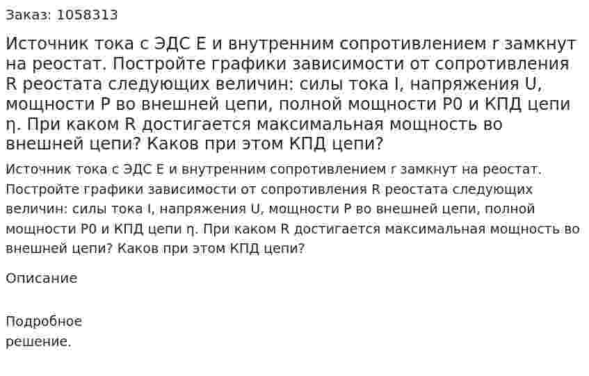 Источник тока с ЭДС E и внутренним сопротивлением r замкнут на реостат. Постройте графики зависимости от сопротивления R реостата следующих величин: силы тока I, напряжения U, мощности Р во внешней цепи, полной мощности Р0 и КПД цепи η. При каком R достигается максимальная мощность во внешней цепи? Каков при этом КПД цепи?  
