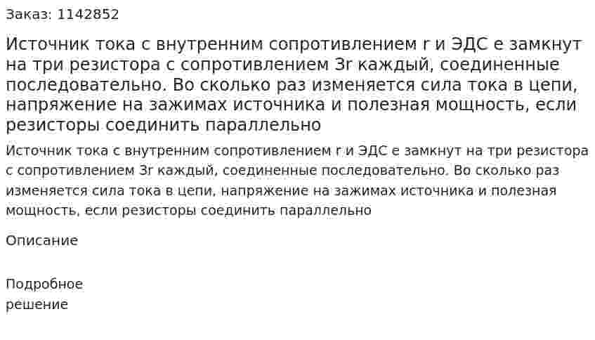 Источник тока с внутренним сопротивлением r и ЭДС e замкнут на три резистора с сопротивлением Зr каждый, соединенные последовательно. Во сколько раз изменяется сила тока в цепи, напряжение на зажимах источника и полезная мощность, если резисторы соединить параллельно 
