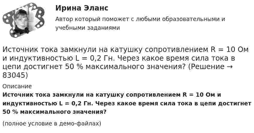     
            Описание
            Источник тока замкнули на катушку сопротивлением R = 10 Oм и индуктивностью L = 0,2 Гн. Через какое время сила тока в цепи достигнет 50 % максимального значения?(полное условие в демо-файлах)   
            
            
            Источник тока замкнули на катушку, сопротивление которой равно R = 20 Ом. По истечении времени t = 0,1 с сила тока замыкания достигла 95 % от предельного значения. Определить индуктивность катушки.Источник тока замкнули на катушку сопротивлением R = 10 Oм и индуктивностью L = 0,2 Гн. Через какое время сила тока в цепи достигнет 50 % максимального значения?Источник тока замкнули на катушку сопротивлением R = 10 Oм и индуктивностью L = 200 мГн. Через какое время сила тока в цепи достигнет половины своего предельного значения?Источник тока замкнули на катушку сопротивлением R = 10 Ом и индуктивностью L = 0,2 Гн. Через какое время сила тока в цепи достигнет 50% максимального значения?Источник тока замкнули на катушку сопротивлением r = 200 Ом. По истечении времени t = 0,1 с сила тока замыкания достигла 0,95 предельного значения. Определить индуктивность катушки.Источник тока замкнули на катушку сопротивлением R = 20 Ом. Через время t = 0,1 с тока I в катушке достигла 0,95 предельного значения. Определить индуктивность L катушки.Источник тока замкнут на катушку сопротивлением R = 20 Oм. За время Dt = 0,1 с сила тока замыкания достигла 0,95 предельного значения. Определить индуктивность катушки.Источником инфляции может быть:Источником информации для заполнения третьего раздела баланса являются бухгалтерские счета …Источником информации может бытьИсточником предпринимательского права является ...Источником финансирования прироста оборотных средств служит излишек  собственных … Источником ЭМП частотой 100 ГГц является антенна. Допустимая энергетическая нагрузка на человека составляет 2 Вт∙ч/м2. Нарабочем месте оператора плотность потока энергии составляет 4 Вт/м2. Определите допустимое время нахождения оператора на рабочем Источником энергии солнечного излучения служит: Выберите один ответ: a.энергия ветра b.нефть c.энергия воды d.термоядерная реакция на Солнце e.газ