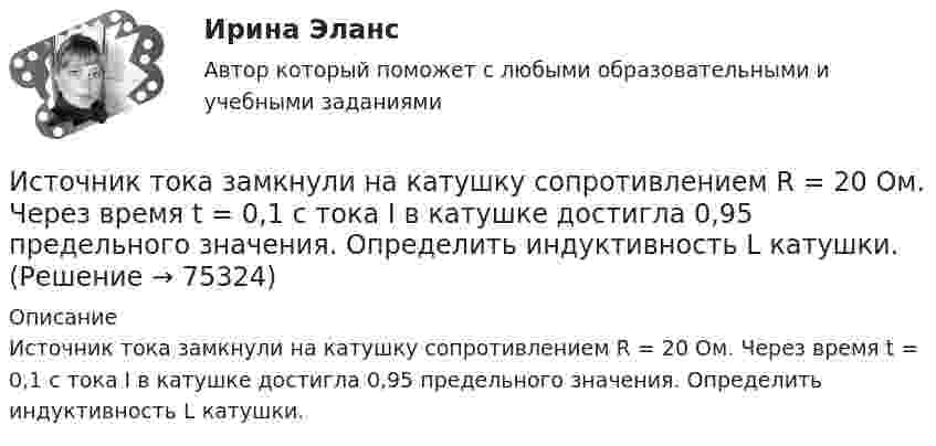      
            Описание
            Источник тока замкнули на катушку сопротивлением R = 20 Ом. Через время t = 0,1 с тока I в катушке достигла 0,95 предельного значения. Определить индуктивность L катушки.   
            
            
            Источник тока замкнули на катушку сопротивлением r = 200 Ом. По истечении времени t = 0,1 с сила тока замыкания достигла 0,95 предельного значения. Определить индуктивность катушки.Источник тока замкнули на катушку сопротивлением R = 20 Ом. Через время t = 0,1 с тока I в катушке достигла 0,95 предельного значения. Определить индуктивность L катушки.Источник тока замкнут на катушку сопротивлением R = 20 Oм. За время Dt = 0,1 с сила тока замыкания достигла 0,95 предельного значения. Определить индуктивность катушки.Источник тока замкнут сначала на внешнее сопротивление 2 Ом, а затем на внешнее сопротивление 0,5 Ом. Найти его ЭДС и внутреннее сопротивление, если известно, что мощность, выделяемая во внешней цениИсточник УФ-облучения с горелкой ПРК-2 потребляет ток 3,7 А при напряжении 220 В. Какова мощность излучателя? Какова стоимость работы излучателя в течение года в физиотерапевтическом кабинете,Источник ЭДС e = 30В имеет внутреннее сопротивление r=10 Ом. Сколько таких источников ЭДС надо соединить последовательно в батарею, чтобы на лампочке с сопротивлением R = 400 Ом, подсоединенной к клеммам этой батареи, выделялась мощность Р=100Вт?Истцом предъявлен иск о взыскании задолженности по договору. Ответчик заявил встречный иск о признании договора недействительным. При указанных обстоятельствах ответьте на вопрос, распространяются ли сроки исковой давности на доводы ответчика Источником финансирования прироста оборотных средств служит излишек  собственных … Источником ЭМП частотой 100 ГГц является антенна. Допустимая энергетическая нагрузка на человека составляет 2 Вт∙ч/м2. Нарабочем месте оператора плотность потока энергии составляет 4 Вт/м2. Определите допустимое время нахождения оператора на рабочем Источником энергии солнечного излучения служит: Выберите один ответ: a.энергия ветра b.нефть c.энергия воды d.термоядерная реакция на Солнце e.газИсточник тока замкнули на катушку с индуктивностью L = 0,4 Гн. Определить сопротивление R катушки, если сила тока I в катушке достигает 20 % её максимального значения за время Dt = 0,1 с после замыкания.Источник тока замкнули на катушку, сопротивление которой равно R = 20 Ом. По истечении времени t = 0,1 с сила тока замыкания достигла 95 % от предельного значения. Определить индуктивность катушки.Источник тока замкнули на катушку сопротивлением R = 10 Oм и индуктивностью L = 0,2 Гн. Через какое время сила тока в цепи достигнет 50 % максимального значения?Источник тока замкнули на катушку сопротивлением R = 10 Oм и индуктивностью L = 200 мГн. Через какое время сила тока в цепи достигнет половины своего предельного значения?
