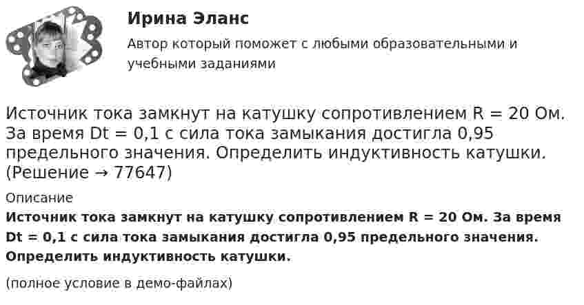     
            Описание
            Источник тока замкнут на катушку сопротивлением R = 20 Oм. За время Dt = 0,1 с сила тока замыкания достигла 0,95 предельного значения. Определить индуктивность катушки.(полное условие в демо-файлах)   
            
            
            Источник тока замкнули на катушку сопротивлением R = 20 Ом. Через время t = 0,1 с тока I в катушке достигла 0,95 предельного значения. Определить индуктивность L катушки.Источник тока замкнут на катушку сопротивлением R = 20 Oм. За время Dt = 0,1 с сила тока замыкания достигла 0,95 предельного значения. Определить индуктивность катушки.Источник тока замкнут сначала на внешнее сопротивление 2 Ом, а затем на внешнее сопротивление 0,5 Ом. Найти его ЭДС и внутреннее сопротивление, если известно, что мощность, выделяемая во внешней цениИсточник УФ-облучения с горелкой ПРК-2 потребляет ток 3,7 А при напряжении 220 В. Какова мощность излучателя? Какова стоимость работы излучателя в течение года в физиотерапевтическом кабинете,Источник ЭДС e = 30В имеет внутреннее сопротивление r=10 Ом. Сколько таких источников ЭДС надо соединить последовательно в батарею, чтобы на лампочке с сопротивлением R = 400 Ом, подсоединенной к клеммам этой батареи, выделялась мощность Р=100Вт?Истцом предъявлен иск о взыскании задолженности по договору. Ответчик заявил встречный иск о признании договора недействительным. При указанных обстоятельствах ответьте на вопрос, распространяются ли сроки исковой давности на доводы ответчика Истцом предъявлен иск о взыскании задолженности по договору. Ответчик заявил встречный иск о признании договора недействительным. При указанных обстоятельствах ответьте на вопрос, с какого момента начинает течь срок исковой давности?Источником ЭМП частотой 100 ГГц является антенна. Допустимая энергетическая нагрузка на человека составляет 2 Вт∙ч/м2. Нарабочем месте оператора плотность потока энергии составляет 4 Вт/м2. Определите допустимое время нахождения оператора на рабочем Источником энергии солнечного излучения служит: Выберите один ответ: a.энергия ветра b.нефть c.энергия воды d.термоядерная реакция на Солнце e.газИсточник тока замкнули на катушку с индуктивностью L = 0,4 Гн. Определить сопротивление R катушки, если сила тока I в катушке достигает 20 % её максимального значения за время Dt = 0,1 с после замыкания.Источник тока замкнули на катушку, сопротивление которой равно R = 20 Ом. По истечении времени t = 0,1 с сила тока замыкания достигла 95 % от предельного значения. Определить индуктивность катушки.Источник тока замкнули на катушку сопротивлением R = 10 Oм и индуктивностью L = 0,2 Гн. Через какое время сила тока в цепи достигнет 50 % максимального значения?Источник тока замкнули на катушку сопротивлением R = 10 Oм и индуктивностью L = 200 мГн. Через какое время сила тока в цепи достигнет половины своего предельного значения?Источник тока замкнули на катушку сопротивлением R = 10 Ом и индуктивностью L = 0,2 Гн. Через какое время сила тока в цепи достигнет 50% максимального значения?