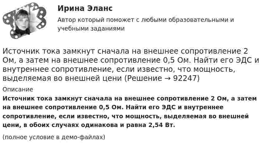     
            Описание
            Источник тока замкнут сначала на внешнее сопротивление 2 Ом, а затем на внешнее сопротивление 0,5 Ом. Найти его ЭДС и внутреннее сопротивление, если известно, что мощность, выделяемая во внешней цени, в обоих случаях одинакова и равна 2,54 Вт.(полное условие в демо-файлах)   
            
            
            Источник тока замкнут на катушку сопротивлением R = 20 Oм. За время Dt = 0,1 с сила тока замыкания достигла 0,95 предельного значения. Определить индуктивность катушки.Источник тока замкнут сначала на внешнее сопротивление 2 Ом, а затем на внешнее сопротивление 0,5 Ом. Найти его ЭДС и внутреннее сопротивление, если известно, что мощность, выделяемая во внешней цениИсточник УФ-облучения с горелкой ПРК-2 потребляет ток 3,7 А при напряжении 220 В. Какова мощность излучателя? Какова стоимость работы излучателя в течение года в физиотерапевтическом кабинете,Источник ЭДС e = 30В имеет внутреннее сопротивление r=10 Ом. Сколько таких источников ЭДС надо соединить последовательно в батарею, чтобы на лампочке с сопротивлением R = 400 Ом, подсоединенной к клеммам этой батареи, выделялась мощность Р=100Вт?Истцом предъявлен иск о взыскании задолженности по договору. Ответчик заявил встречный иск о признании договора недействительным. При указанных обстоятельствах ответьте на вопрос, распространяются ли сроки исковой давности на доводы ответчика Истцом предъявлен иск о взыскании задолженности по договору. Ответчик заявил встречный иск о признании договора недействительным. При указанных обстоятельствах ответьте на вопрос, с какого момента начинает течь срок исковой давности?Истцом предъявлен иск о взыскании задолженности по договору. Ответчик заявил встречный иск о признании договора недействительным. При указанных обстоятельствах ответьте на вопрос, что такое срок исковой давности?Источником энергии солнечного излучения служит: Выберите один ответ: a.энергия ветра b.нефть c.энергия воды d.термоядерная реакция на Солнце e.газИсточник тока замкнули на катушку с индуктивностью L = 0,4 Гн. Определить сопротивление R катушки, если сила тока I в катушке достигает 20 % её максимального значения за время Dt = 0,1 с после замыкания.Источник тока замкнули на катушку, сопротивление которой равно R = 20 Ом. По истечении времени t = 0,1 с сила тока замыкания достигла 95 % от предельного значения. Определить индуктивность катушки.Источник тока замкнули на катушку сопротивлением R = 10 Oм и индуктивностью L = 0,2 Гн. Через какое время сила тока в цепи достигнет 50 % максимального значения?Источник тока замкнули на катушку сопротивлением R = 10 Oм и индуктивностью L = 200 мГн. Через какое время сила тока в цепи достигнет половины своего предельного значения?Источник тока замкнули на катушку сопротивлением R = 10 Ом и индуктивностью L = 0,2 Гн. Через какое время сила тока в цепи достигнет 50% максимального значения?Источник тока замкнули на катушку сопротивлением r = 200 Ом. По истечении времени t = 0,1 с сила тока замыкания достигла 0,95 предельного значения. Определить индуктивность катушки.