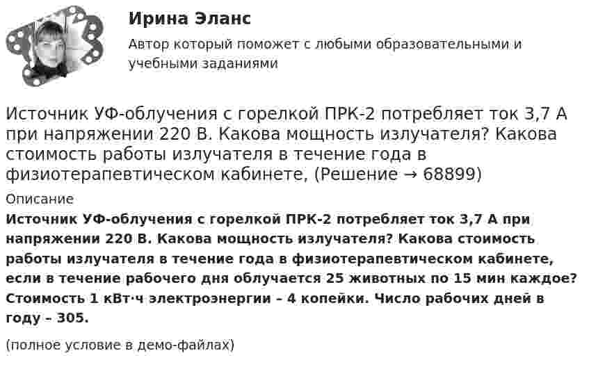     
            Описание
            Источник УФ-облучения с горелкой ПРК-2 потребляет ток 3,7 А при напряжении 220 В. Какова мощность излучателя? Какова стоимость работы излучателя в течение года в физиотерапевтическом кабинете, если в течение рабочего дня облучается 25 животных по 15 мин каждое? Стоимость 1 кВт∙ч электроэнергии – 4 копейки. Число рабочих дней в году – 305.(полное условие в демо-файлах)   
            
            
            Источник тока замкнут сначала на внешнее сопротивление 2 Ом, а затем на внешнее сопротивление 0,5 Ом. Найти его ЭДС и внутреннее сопротивление, если известно, что мощность, выделяемая во внешней цениИсточник УФ-облучения с горелкой ПРК-2 потребляет ток 3,7 А при напряжении 220 В. Какова мощность излучателя? Какова стоимость работы излучателя в течение года в физиотерапевтическом кабинете,Источник ЭДС e = 30В имеет внутреннее сопротивление r=10 Ом. Сколько таких источников ЭДС надо соединить последовательно в батарею, чтобы на лампочке с сопротивлением R = 400 Ом, подсоединенной к клеммам этой батареи, выделялась мощность Р=100Вт?Истцом предъявлен иск о взыскании задолженности по договору. Ответчик заявил встречный иск о признании договора недействительным. При указанных обстоятельствах ответьте на вопрос, распространяются ли сроки исковой давности на доводы ответчика Истцом предъявлен иск о взыскании задолженности по договору. Ответчик заявил встречный иск о признании договора недействительным. При указанных обстоятельствах ответьте на вопрос, с какого момента начинает течь срок исковой давности?Истцом предъявлен иск о взыскании задолженности по договору. Ответчик заявил встречный иск о признании договора недействительным. При указанных обстоятельствах ответьте на вопрос, что такое срок исковой давности?Исходная информация Отдел человеческих ресурсов европейской штаб-квартиры многонациональной корпорации провел анонимный опрос сотрудников с целью выяснения их отношения к процедуре аттестации, проводимой в штаб- квартире по классической схеме ежегодное аттестационное собеседование с руководителем, специальные формы оценки и плана развития, повышение базового оклада в соответствии с аттестационной оценкой.Источник тока замкнули на катушку с индуктивностью L = 0,4 Гн. Определить сопротивление R катушки, если сила тока I в катушке достигает 20 % её максимального значения за время Dt = 0,1 с после замыкания.Источник тока замкнули на катушку, сопротивление которой равно R = 20 Ом. По истечении времени t = 0,1 с сила тока замыкания достигла 95 % от предельного значения. Определить индуктивность катушки.Источник тока замкнули на катушку сопротивлением R = 10 Oм и индуктивностью L = 0,2 Гн. Через какое время сила тока в цепи достигнет 50 % максимального значения?Источник тока замкнули на катушку сопротивлением R = 10 Oм и индуктивностью L = 200 мГн. Через какое время сила тока в цепи достигнет половины своего предельного значения?Источник тока замкнули на катушку сопротивлением R = 10 Ом и индуктивностью L = 0,2 Гн. Через какое время сила тока в цепи достигнет 50% максимального значения?Источник тока замкнули на катушку сопротивлением r = 200 Ом. По истечении времени t = 0,1 с сила тока замыкания достигла 0,95 предельного значения. Определить индуктивность катушки.Источник тока замкнули на катушку сопротивлением R = 20 Ом. Через время t = 0,1 с тока I в катушке достигла 0,95 предельного значения. Определить индуктивность L катушки.